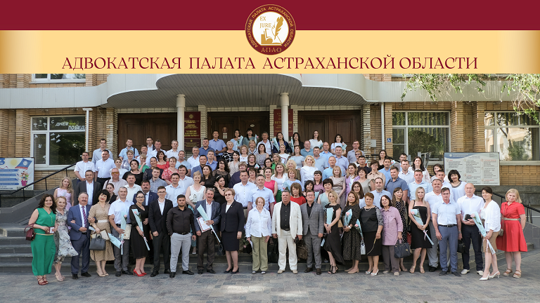 Адвокатская палата Астраханской области провела торжественное мероприятие, посвященное юбилею Закона об адвокатуре