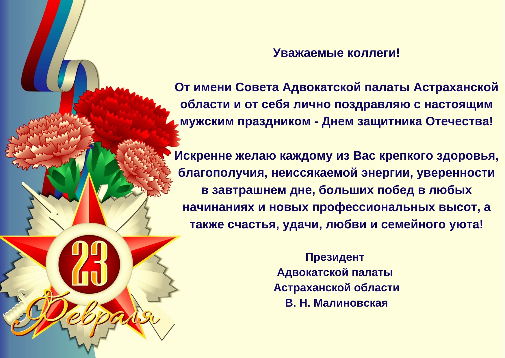 Поздравления Президента АПАО Малиновской В.Н.