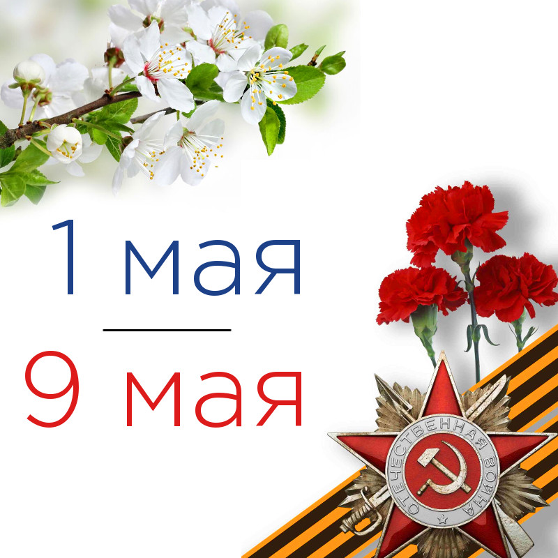 С Днем весны и труда и Днем Победы!