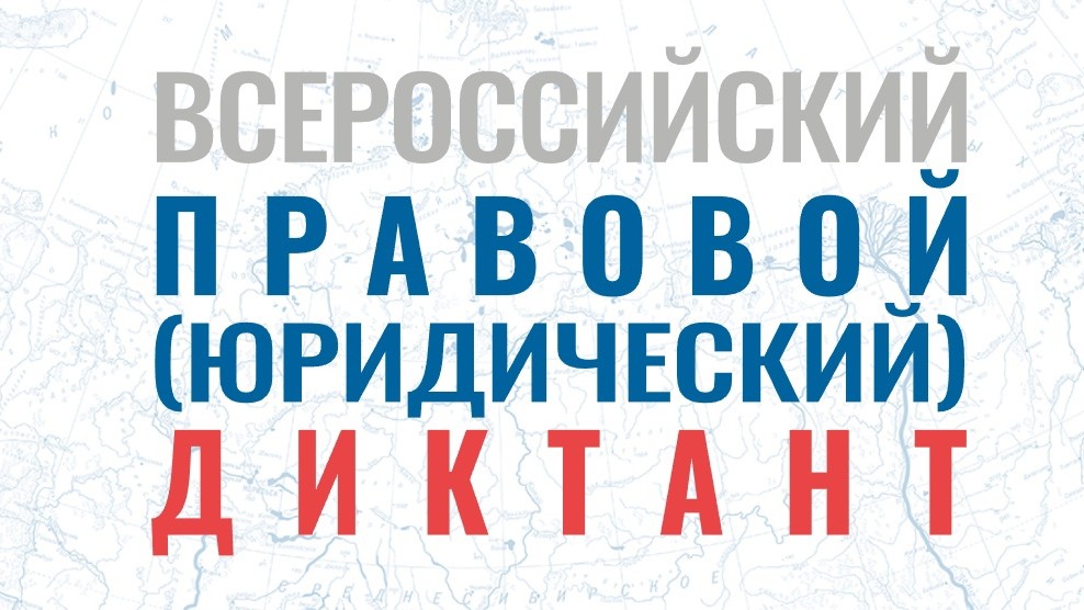 Приглашаем адвокатов АПАО принять участие во Всероссийском правовом (юридическом) диктанте